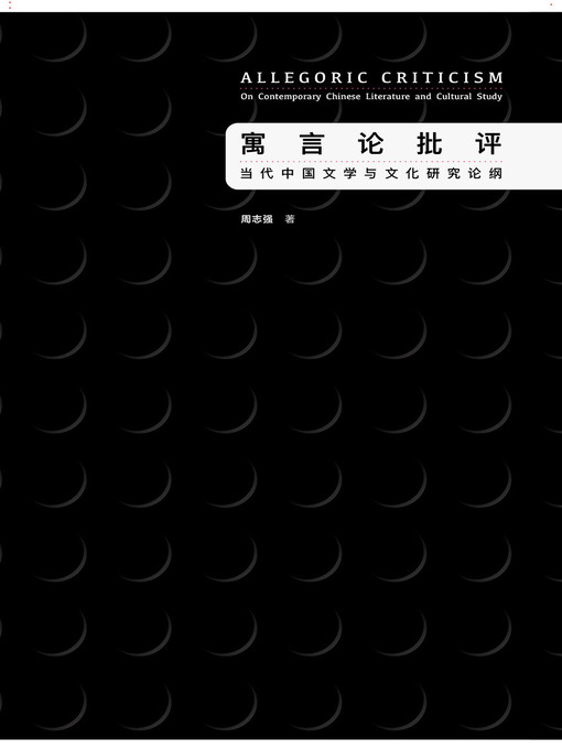 寓言论批评——当代中国文学与文化研究论纲- Halifax Public Libraries